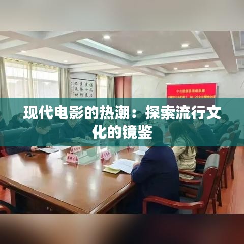 现代电影的热潮：探索流行文化的镜鉴