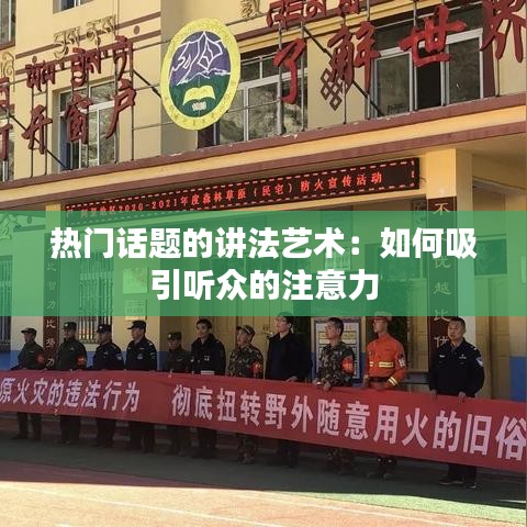 热门话题的讲法艺术：如何吸引听众的注意力