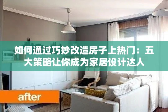 如何通过巧妙改造房子上热门：五大策略让你成为家居设计达人