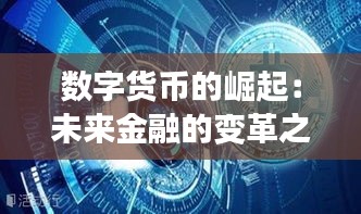 数字货币的崛起：未来金融的变革之路