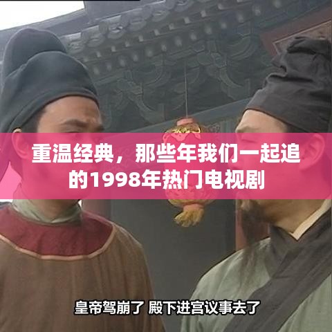 重温经典，那些年我们一起追的1998年热门电视剧