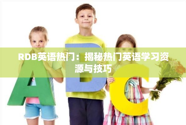 RDB英语热门：揭秘热门英语学习资源与技巧