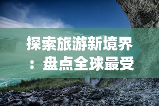 探索旅游新境界：盘点全球最受欢迎的旅游网站