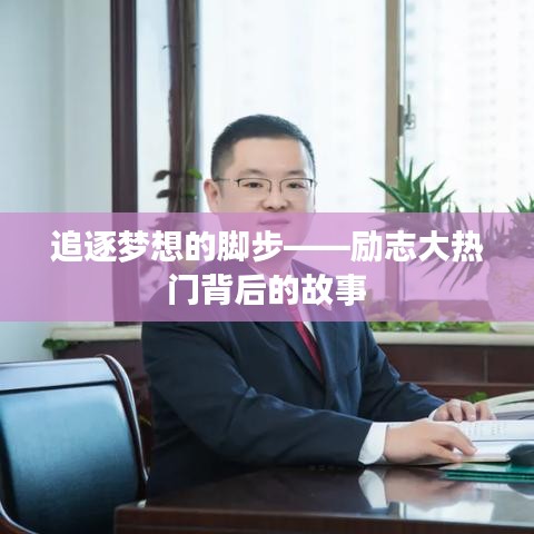 追逐梦想的脚步——励志大热门背后的故事
