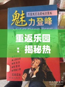 重返乐园：揭秘热门视频背后的魅力与影响力