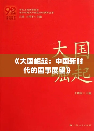 《大国崛起：中国新时代的国事展望》