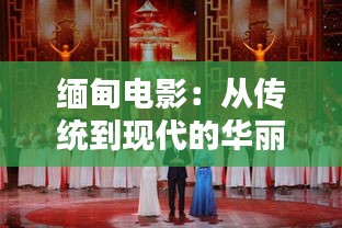 缅甸电影：从传统到现代的华丽转身