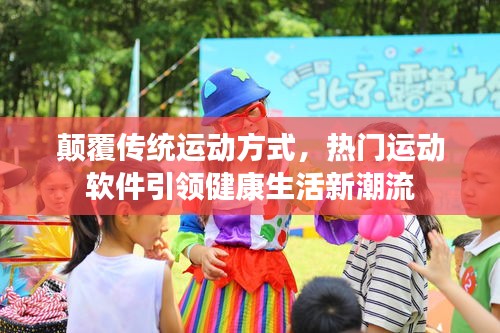 颠覆传统运动方式，热门运动软件引领健康生活新潮流