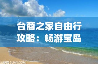 台商之家自由行攻略：畅游宝岛，尽享台湾风情