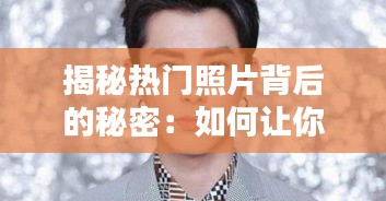 揭秘热门照片背后的秘密：如何让你的照片脱颖而出