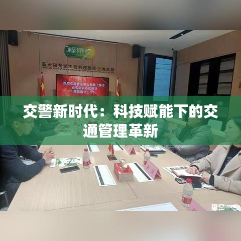 交警新时代：科技赋能下的交通管理革新
