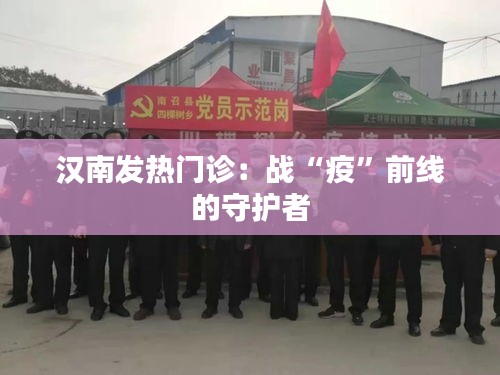 汉南发热门诊：战“疫”前线的守护者
