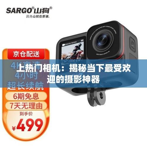 上热门相机：揭秘当下最受欢迎的摄影神器