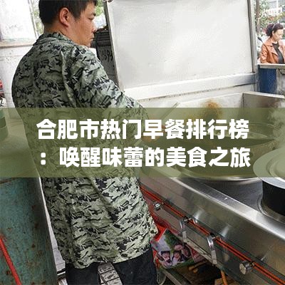 合肥市热门早餐排行榜：唤醒味蕾的美食之旅