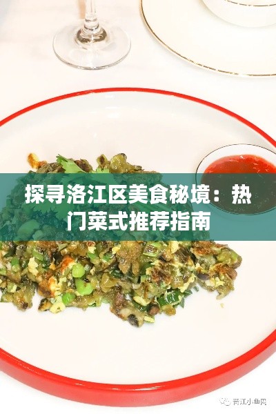 探寻洛江区美食秘境：热门菜式推荐指南