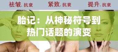 胎记：从神秘符号到热门话题的演变