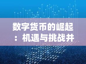 数字货币的崛起：机遇与挑战并存