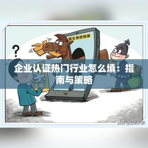 企业认证热门行业怎么填：指南与策略