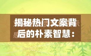揭秘热门文案背后的朴素智慧：如何用简单文字打动人心