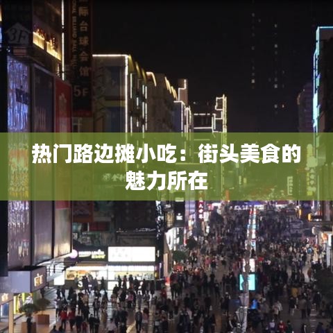 热门路边摊小吃：街头美食的魅力所在