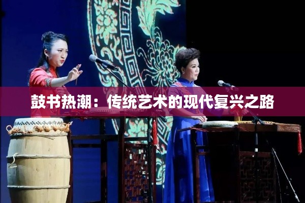 鼓书热潮：传统艺术的现代复兴之路