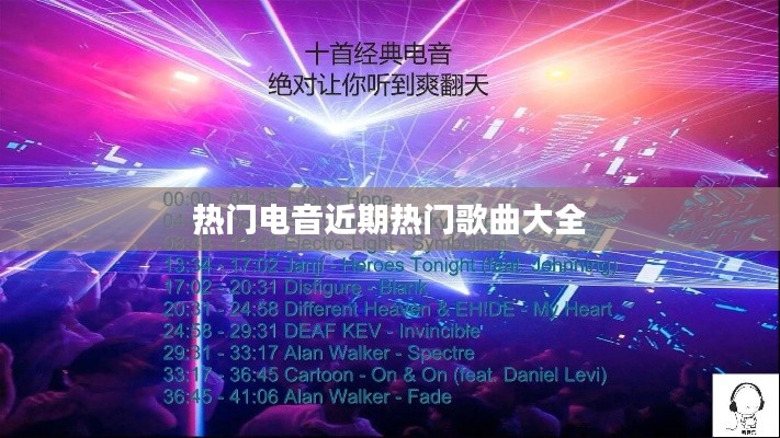 热门电音近期热门歌曲大全