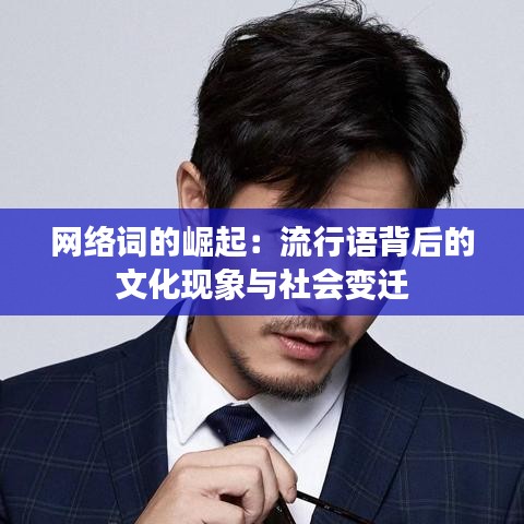 网络词的崛起：流行语背后的文化现象与社会变迁