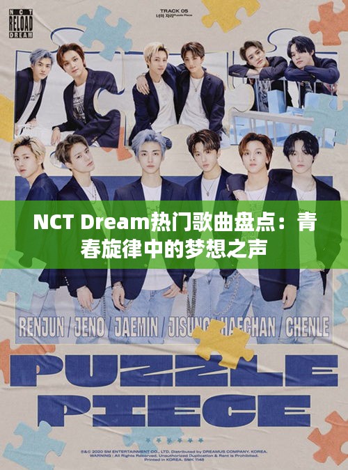 NCT Dream热门歌曲盘点：青春旋律中的梦想之声