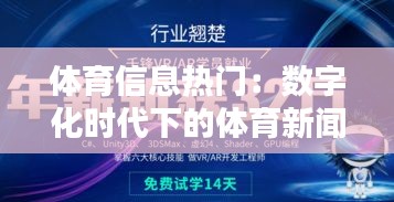 体育信息热门：数字化时代下的体育新闻革命