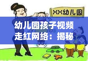 幼儿园孩子视频走红网络：揭秘背后现象与影响