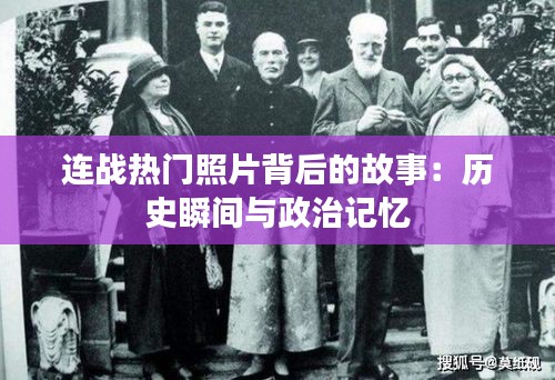 连战热门照片背后的故事：历史瞬间与政治记忆