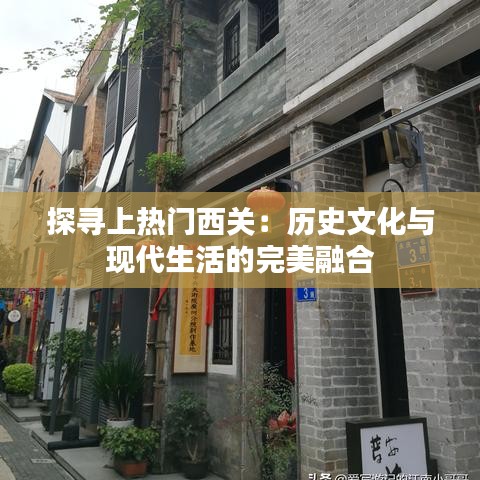 探寻上热门西关：历史文化与现代生活的完美融合