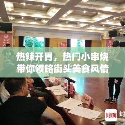 热辣开胃，热门小串烧带你领略街头美食风情