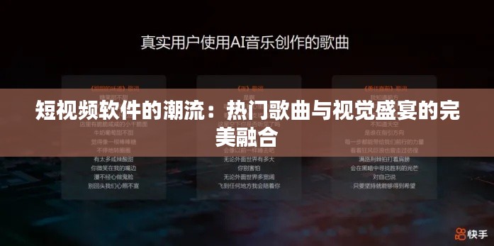 短视频软件的潮流：热门歌曲与视觉盛宴的完美融合