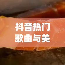 抖音热门歌曲与美食的完美融合：舌尖上的音乐盛宴