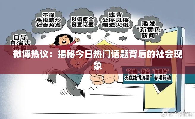 微博热议：揭秘今日热门话题背后的社会现象