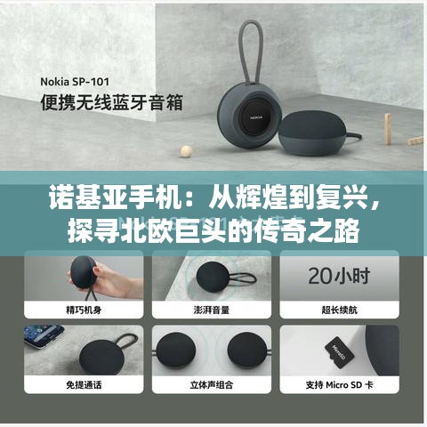 诺基亚手机：从辉煌到复兴，探寻北欧巨头的传奇之路