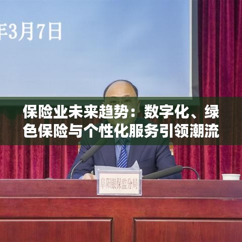 保险业未来趋势：数字化、绿色保险与个性化服务引领潮流