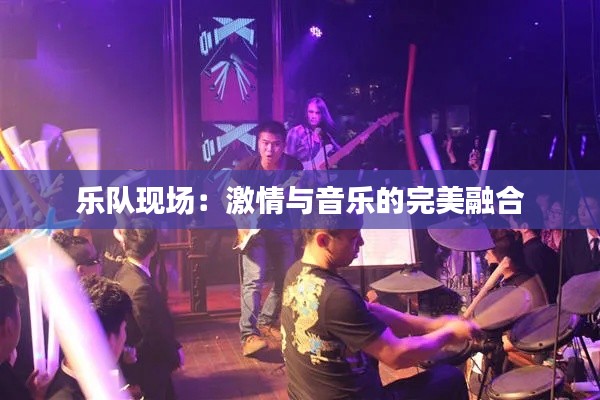 乐队现场：激情与音乐的完美融合