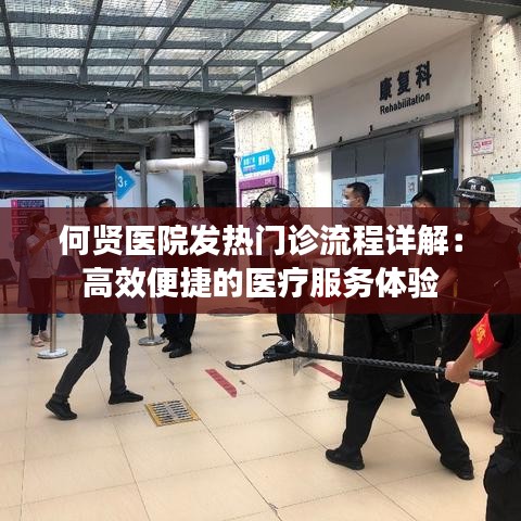 何贤医院发热门诊流程详解：高效便捷的医疗服务体验