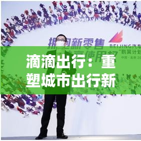 滴滴出行：重塑城市出行新格局