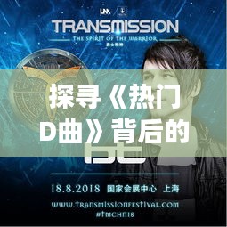 探寻《热门D曲》背后的故事：音乐的力量与流行文化的碰撞