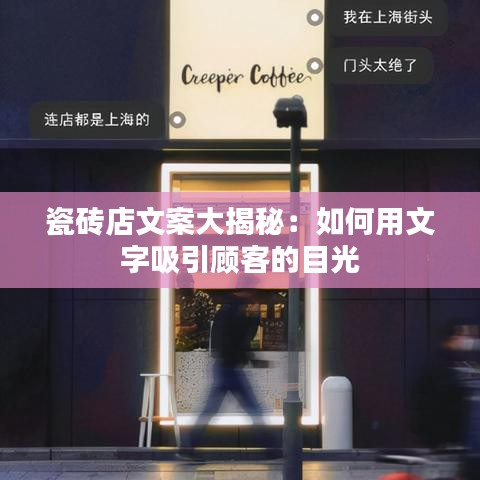 瓷砖店文案大揭秘：如何用文字吸引顾客的目光