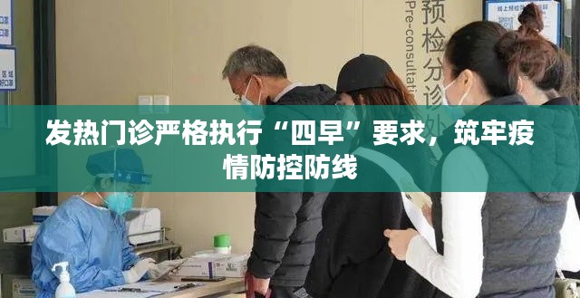发热门诊严格执行“四早”要求，筑牢疫情防控防线