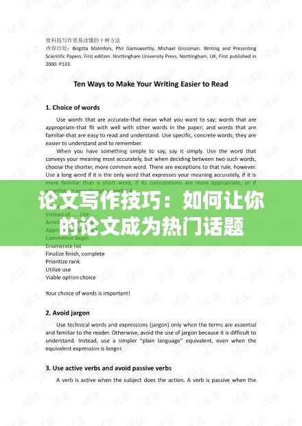 论文写作技巧：如何让你的论文成为热门话题
