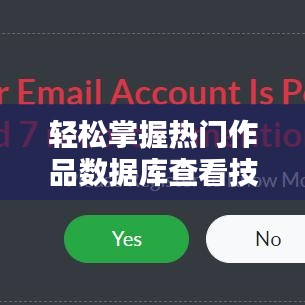 轻松掌握热门作品数据库查看技巧