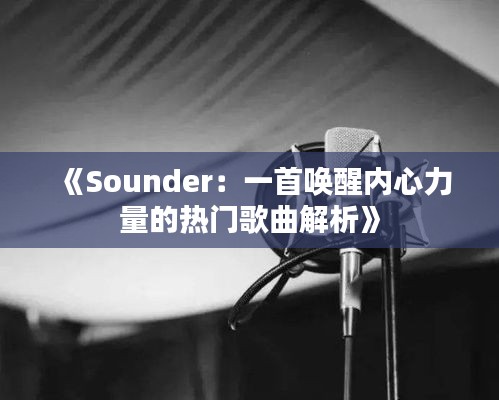 《Sounder：一首唤醒内心力量的热门歌曲解析》