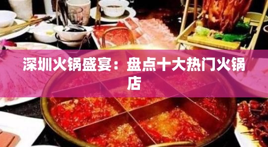 深圳火锅盛宴：盘点十大热门火锅店