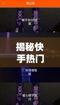 揭秘快手热门原声潮图软件：潮流文化的数字新宠