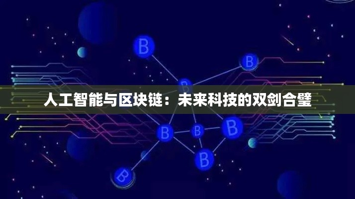 人工智能与区块链：未来科技的双剑合璧